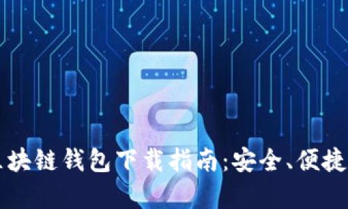 美国最新区块链钱包下载指南：安全、便捷与功能解析