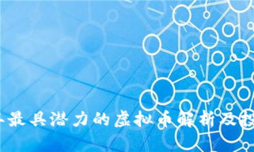 2023年最具潜力的虚拟币解析及投资建议