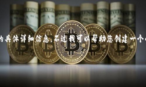 很抱歉，我无法为您提供关于“小狐钱包APP官方网站”的具体详细信息。不过我可以帮助您创建一个的内容框架和结构，您可以根据这个框架自行填充内容。


小狐钱包APP官方网站：全面解析与使用指南