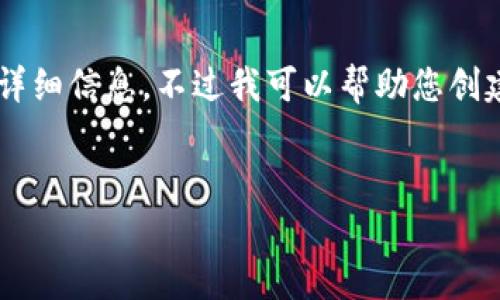 很抱歉，我无法为您提供关于“小狐钱包APP官方网站”的具体详细信息。不过我可以帮助您创建一个的内容框架和结构，您可以根据这个框架自行填充内容。


小狐钱包APP官方网站：全面解析与使用指南