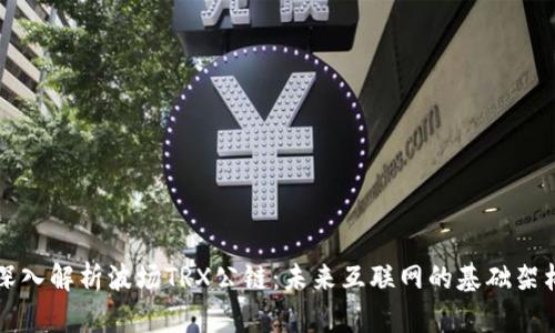 深入解析波场TRX公链：未来互联网的基础架构