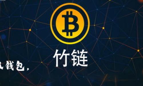   小狐钱包官方最新下载APP：安全、便捷的数字钱包选择 / 
 guanjianci 小狐钱包, 下载, 数字钱包 /guanjianci 

随着数字化时代的发展，越来越多的人开始关注数字资产的管理，而数字钱包作为管理这些资产的工具也随之应运而生。在众多数字钱包中，小狐钱包因其安全性、便捷性和用户友好的界面而备受推荐。接下来，将重点介绍小狐钱包的官方最新下载APP，帮助用户更好地了解及使用这款数字钱包，同时围绕小狐钱包的功能、优势、使用方式等问题进行详细探讨。

小狐钱包的功能与特点
小狐钱包作为一款数字钱包应用，拥有多种功能供用户使用。最主要的功能包括：
ul
    listrong资产管理：/strong用户可以在小狐钱包中管理自己的数字资产，包括加密货币、代币等，用户可以查看余额、一键充值及提现。/li
    listrong安全保护：/strong小狐钱包采用多重安全技术，例如双重身份验证、指纹识别等，确保用户资产安全无忧。/li
    listrong交易记录：/strong应用内提供详尽的交易记录查询功能，用户可以随时查看自己的交易历史，了解资金流动情况。/li
    listrong友好的用户界面：/strong小狐钱包的界面设计，不同功能模块清晰分类，用户体验良好，适合各类用户。/li
    listrong支持多种货币：/strong它支持多种主流数字货币的存储和交易，方便用户进行多样化投资。/li
/ul

小狐钱包的下载与安装步骤
下载和安装小狐钱包官方APP是一个简单明了的过程。下面是具体步骤：
ol
    listrong访问官方网站：/strong首先，用户需要访问小狐钱包的官方网站，以确保下载的应用程序为官方版本，避免下载到恶意软件。/li
    listrong选择下载链接：/strong在官网上，用户可以看到下载链接，支持Android和iOS系统的用户可以根据自己的设备选择相应的下载链接。/li
    listrong下载APP：/strong点击下载链接后，系统会自动开始下载安装包，用户需要耐心等待下载完成。/li
    listrong安装应用：/strong下载完成后，用户需要按照系统的提示进行安装，Android用户可能需要在设置中允许安装未知来源的应用。/li
    listrong注册账号：/strong安装后，用户需要注册一个新账户，以便可以使用小狐钱包的所有功能。/li
/ol

小狐钱包与其他数字钱包的比较
市场上存在许多不同的数字钱包，它们之间的功能和特点存在差异。小狐钱包与其他数字钱包相比，主要体现在以下几个方面：
ul
    listrong安全性：/strong小狐钱包在安全性上投入了大量资源，采用了多项先进的技术和算法，确保用户资产不被盗用。/li
    listrong用户体验：/strong小狐钱包的界面设计较为友好，操作简便，用户无论是新手还是资深玩家都能快速上手。/li
    listrong多样化支持：/strong相比许多只支持单一资产的数字钱包，小狐钱包支持多种数字货币的存储和交易，满足用户多样化需求。/li
    listrong社区与支持体系：/strong小狐钱包官网提供多种渠道的客户支持，用户可以在遇到问题时随时获取专业的帮助。/li
/ul

小狐钱包的安全性保障
安全是数字钱包使用过程中用户最为关心的一点。小狐钱包为保障用户资产安全在多个层面进行了设计：
ul
    listrong多重认证：/strong用户在进行重要操作（如提现、大额交易）时需要进行双重身份验证，以确保只有本人能进行这些操作。/li
    listrong数据加密：/strong小狐钱包内部数据进行全方位加密，防止数据泄露，用户隐私亦受到严格保护。/li
    listrong定期审计：/strong小狐团队定期对系统进行安全审计，及时发现并修复潜在的安全漏洞，确保系统稳定安全运行。/li
/ul

小狐钱包的未来展望
随着加密货币市场的不断变化，小狐钱包也在不断进行技术更新和功能扩展。未来，我们可以期待以下几个方向：
ul
    listrong更强的技术开发：/strong小狐钱包计划持续研发新技术，例如引入人工智能监测交易动态，增强安全性和用户体验。/li
    listrong扩展全球市场：/strong小狐钱包目前以国内市场为主，未来将逐步进入国际市场，为更多用户提供服务。/li
    listrong社区参与：/strong小狐钱包将鼓励用户参与到钱包的改进中来，收集用户反馈，以提升产品的适用性和用户体验。/li
/ul

常见问题解析
在使用小狐钱包的过程中，用户可能会遇到一些常见问题，以下是五个常见问题的详细解析：

问题1：如何保障我的账户安全？
在使用数字钱包时，保障账户安全是每位用户的首要考虑因素。小狐钱包设计了一系列的安全措施来保护用户的账户：
ul
    listrong启用双重身份验证：/strong用户在注册时可以设置双重身份验证，除了密码外，还需要输入手机短信验证码，增加账户的安全性。/li
    listrong定期修改密码：/strong建议用户定期更换账户密码，并选择复杂度较高的密码，避免密码被黑客轻易破解。/li
    listrong提醒与通知：/strong小狐钱包会定期推送安全提醒，瓶颈位置如登录、密码修改等都发送通知，便于用户检查是否为自己操作。/li
/ul

问题2：下载小狐钱包有什么注意事项？
在下载小狐钱包时，用户需要注意以下几点，以确保顺利下载和使用：
ul
    listrong选择官方网站：/strong务必从小狐钱包的官方网站下载安装包，避免通过第三方网站下载恶意版本。/li
    listrong系统兼容性：/strong确保您的手机操作系统版本与小狐钱包的要求相符合，以避免下载后的兼容性问题。/li
    listrong检查网络环境：/strong优先选择良好的Wi-Fi网络进行下载，确保下载过程顺利，避免因网络不稳而导致下载失败。/li
/ul

问题3：如何进行资产的充值和提现？
财富的管理和流动是每位用户关注的基本问题，小狐钱包提供便捷的资产充值和提现功能，具体操作如下：
ul
    listrong充值步骤：/strong首先用户可以通过选择充值功能，选择需要充值的资产类型，输入充值金额，通过绑定的银行卡或其余支付工具完成充值。/li
    listrong提现步骤：/strong提现时，用户需要选择提现功能，输入提现额度，确认提现后可选择提现至绑定的银行卡，到账时间依据银行处理速度而定。/li
/ul

问题4：小狐钱包支持哪些数字资产？
小狐钱包支持多种数字资产，具体支持的资产种类如下：
ul
    listrong主流加密货币：/strong如比特币（BTC）、以太坊（ETH）、莱特币（LTC）等是小狐钱包重点支持的主流数字货币。/li
    listrongDeFi代币：/strong许多新兴DeFi项目的代币也被小狐钱包所支持，用户可以在钱包中进行存储和交易。/li
/ul

问题5：如何获取小狐钱包的客户支持？
在使用小狐钱包过程中，遇到任何问题，用户均可通过以下几种途径获得客户支持：
ul
    listrong官方网站和FAQ：/strong小狐钱包官网提供了丰富的帮助文档和FAQ页面，用户可以前往查阅常见问题和解决方案。/li
    listrong在线客服：/strong在小狐钱包应用中，可以通过联系客服功能获取专业的客服支持，及时解决使用中的问题。/li
    listrong社交媒体：/strong小狐钱包还在多个社交平台上提供支持，用户可以通过社交媒体与客服团队取得联系。/li
/ul

综上所述，小狐钱包凭借其优秀的安全性、便捷的操作和丰富的功能，成为数字资产管理的优秀选择。希望以上内容能够为用户提供有效的帮助，使其愉快地使用小狐钱包。