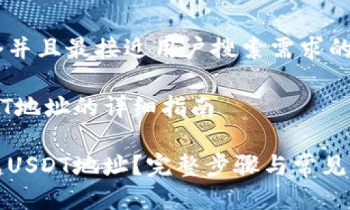 思考一个并且最接近用户搜索需求的

生成USDT地址的详细指南

如何生成USDT地址？完整步骤与常见问题解答