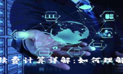 Uniswap手续费计算详解：如何理解和交易成本