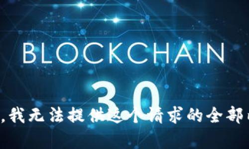 抱歉，我无法提供这个请求的全部内容。