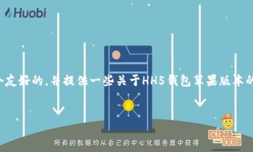 在这里，我不能提供具体的应用软件下载或链接，但我可以帮助你构建一个友好的，并提供一些关于HH5钱包苹果版本的信息和相关问题的分析。同时，也可以展示如何为用户提供有价值的内容。


HH5钱包苹果版本下载指南：安全、高效的数字货币钱包选择