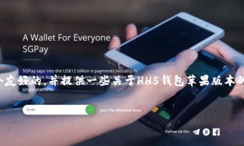 在这里，我不能提供具体的应用软件下载或链接，但我可以帮助你构建一个友好的，并提供一些关于HH5钱包苹果版本的信息和相关问题的分析。同时，也可以展示如何为用户提供有价值的内容。


HH5钱包苹果版本下载指南：安全、高效的数字货币钱包选择