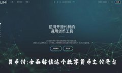 易币付：全面解读这个数字货币支付平台