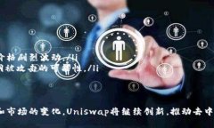 Uniswap是交易所吗？Uniswap是一个去中心化的交易协