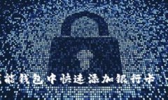 : 如何在钱能钱包中快速添加银行卡 - 新手指南