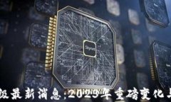 以太坊升级最新消息：2023年重磅变化与未来展望