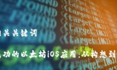 思考一个的和相关关键词如何开发一款成功的以