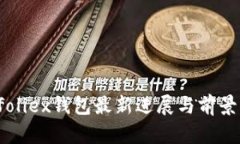 Bitfoliex钱包最新进展与前景分析