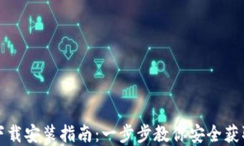 
加密钱包下载安装指南：一步步教你安全获取数字资产