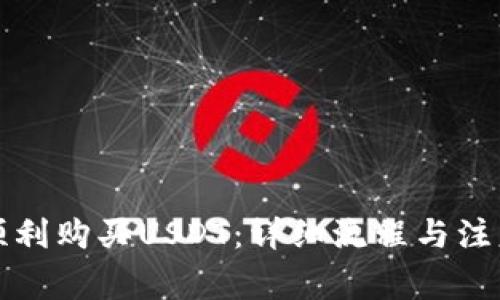 如何顺利购买USDT：详细流程与注意事项