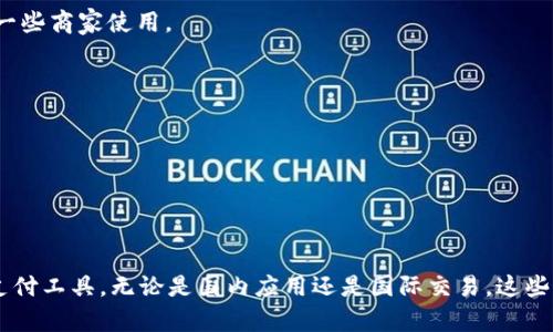 在选择一个支持中文的钱包网站时，有几种主流的电子钱包选项可供考虑。这些钱包不仅支持中文界面，还具备方便的转账、支付和其他金融服务。以下是一些支持中文的钱包网站的介绍：

### 支持中文的钱包网站

1. **支付宝 (Alipay)**
   - **简介**：支付宝是中国最大的第三方支付平台之一，提供在线支付、转账、理财等多种功能。
   - **特点**：界面友好，支持多种支付方式，广泛接受商家，且拥有丰富的生活服务功能。

2. **微信支付 (WeChat Pay)**
   - **简介**：作为微信的一部分，微信支付允许用户进行快速支付和转账。
   - **特点**：无缝集成在微信应用中，方便与朋友分享付款，广泛应用于日常消费。

3. **PayPal**
   - **简介**：PayPal是一种国际支付方式，近年来逐步在中国市场推出中文服务。
   - **特点**：支持跨国转账，安全且便捷，是许多国际电商平台的首选支付方式。

4. **京东支付 (JD Pay)**
   - **简介**：京东支付是京东推出的支付工具，主要用于京东平台的交易。
   - **特点**：快速结账，支持多种优惠活动，适合京东用户。

5. **银联钱包 (UnionPay Wallet)**
   - **简介**：银联钱包是中国银联推出的移动支付解决方案。
   - **特点**：支持银行账户绑定，在线与线下支付均可使用，拥有较高的安全性。

6. **Apple Pay**
   - **简介**：Apple Pay 支持多种银行卡支付和备注，用于在线及线下购物。
   - **特点**：界面简洁，适合苹果设备用户，同时也逐渐支持中文界面。

7. **Google Pay**
   - **简介**：Google Pay是谷歌推出的支付服务，也支持在中国的一些商家使用。
   - **特点**：方便快捷，用户可以通过谷歌账户进行多种支付。

8. **三星支付 (Samsung Pay)**
   - **简介**：供三星手机用户的支付选择，支持多种银行卡。
   - **特点**：界面，支持NFC和条形码支付，适合三星设备用户。

### 结论

这些钱包网站各有特点，用户应结合自身需求及使用环境选择合适的支付工具。无论是国内应用还是国际交易，这些钱包都提供了便捷和安全的支付方式。