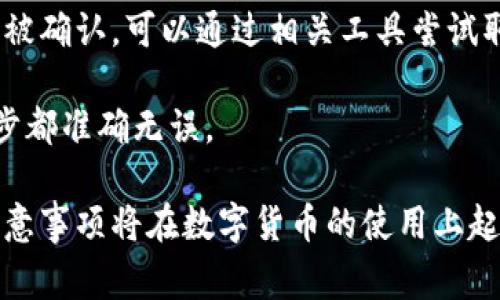 baioti数字货币转账指南：简单易懂的步骤与注意事项/baioti
数字货币, 转账, 加密货币/guanjianci

数字货币的快速发展使得加密资产的使用越来越普遍，但对于很多新手来说，转账过程往往存在困惑。本篇文章将详细介绍数字货币的转账方式，包括基本知识、具体步骤、转账时的注意事项等，希望能帮助读者更好地理解和使用数字货币。

一、数字货币转账的基础知识
数字货币又称加密货币，是一种基于区块链技术的数字资产。与传统货币不同，数字货币不受政府或金融机构的监管，其交易通过去中心化的网络进行验证。比特币、以太坊等知名的数字货币都是基于不同类型的区块链平台。

数字货币的转账过程涉及到数字钱包、交易所和区块链。这些元素在数字货币的生态中扮演着重要角色：
ul
    li数字钱包：类似于银行账户，用户需要一个数字钱包来存储和管理自己的数字货币。数字钱包有热钱包（在线）和冷钱包（离线）之分，使用热钱包时需考虑安全问题。/li
    li交易所：用户可以在交易所中买入、卖出及转账数字货币。交易所充当用户之间的桥梁，确保交易的顺利进行。/li
    li区块链：所有的交易记录都被储存在区块链上，一旦交易被确认，就无法更改，这也是数字货币安全性的基础。/li
/ul

二、数字货币转账的具体步骤
数字货币转账的步骤相对简单，以下是一般的转账流程：
ol
    listrong获取收款地址：/strong在进行转账之前，需要确保对方提供了正确的数字货币地址。不同类型的数字货币有不同的地址格式，因此务必确认地址的正确性。/li
    listrong选择钱包及转账平台：/strong用户可以选择自己的数字钱包、交易所或其他平台进行转账。确保所使用的平台安全性及其对目标数字货币的支持。/li
    listrong输入转账信息：/strong在钱包中选择转账功能，输入收款方地址、转账金额，并检查转账费用。在数字货币转账中，矿工费用（即转账费用）通常由用户决定，费用越高，确认速度越快。/li
    listrong确认转账：/strong再次检查所有输入的信息是否正确，特别是收款地址。如果确认无误，提交转账请求。/li
    listrong等待确认：/strong提交转账后，交易会在区块链中进行验证。这个过程通常需要几分钟到几小时的时间，具体取决于网络繁忙状态和所设置的交易费用。/li
    listrong查看交易状态：/strong可以通过区块链浏览器查询交易状态，确保转账成功。在交易确认后，资金会出现在收款方的钱包中。/li
/ol

三、转账时的注意事项
尽管数字货币转账过程简单，但仍需注意以下事项：
ul
    listrong确认收款地址：/strong任何一次转账前，务必核实收款地址的准确性。一旦转账完成，无法撤回或更改。/li
    listrong选择合适的交易费用：/strong合理设置交易费用是一项重要技能。在交易量大的时候，建议适当提高费用以加快交易确认速度。/li
    listrong注意网络安全：/strong避免在不受信任的网络环境中进行转账操作，确保使用安全的设备和网络。/li
    listrong检查交易记录：/strong定期查看自己的交易记录，确保没有异常交易发生。/li
    listrong备份钱包：/strong定期备份钱包信息（私钥、助记词等）以防丢失。/li
/ul

四、常见问题解答
在数字货币转账过程中，一些常见问题常常困扰着用户。以下是针对五个经常出现的问题进行的详细介绍。

Q1：数字货币转账需要多少费用？
转账费用是数字货币交易中的一个重要考量，一般来说，费用的高低取决于网络拥堵情况和用户为加速交易愿意支付的金额。不同区块链上，每笔交易所需的费用也不同，例如比特币的矿工费用可能高于以太坊。

当用户在进行转账时，可以选择支付低、中、高三种费用选项。费用设定越高，矿工处理交易的优先级就越高，确认时间越短；反之，费用较低可能导致交易确认困难或延时。

在网络较为繁忙时，适当提高矿工费用是一个明智选择。此外，借助一些在线工具和平台可以查看当前的平均手续费情况，以便做出合理决定。

Q2：转账失败的情形和解决方案
数字货币转账失败可能由多种因素引起，主要包括：
ul
    listrong收款地址错误：/strong如果输入错误的收款地址，转账可能失败或资金丢失。/li
    listrong余额不足：/strong确保账户中有足够的余额进行转账，包括手续费。/li
    listrong交易费用过低：/strong设置低额的矿工费用可能导致交易无法被及时确认。/li
/ul

解决方案包括：
ul
    li核对收款地址，确保无误后再重新发起转账。/li
    li确认账户中有足够的资金，并适当提高矿工费用以确保交易处理顺畅。/li
    li利用区块链浏览器跟踪交易状态，如果交易长时间未确认，可以尝试取消或广播。/li
/ul

Q3：如何确保转账的安全性？
确保数字货币转账安全，用户可以采取以下措施：
ul
    listrong使用经过认证的钱包：/strong选择知名的钱包应用，确保其安全性和可靠性。/li
    listrong启用双重验证：/strong许多钱包和交易所提供双重验证，能够增加额外的安全层级。/li
    listrong保持软件更新：/strong及时更新钱包和相关软件，修复潜在的安全漏洞。/li
/ul

此外，要避免在公共场所使用未加密的Wi-Fi网络进行转账，以降低被攻击的风险。定期检查自己的交易记录，确保没有异常交易发生。

Q4：转账速度有多快？
数字货币转账速度受到多种因素的影响，包括网络拥堵、交易费用和区块链的设计。一般来说，比特币的确认时间约为10分钟，而以太坊的确认时间大约为15秒。

用户可以通过设置更高的矿工费用，加速交易确认速度。在网络繁忙时，若选择较低费用，交易可能会被延迟处理。通过使用区块链浏览器，用户可以确认转账当前状态，以及预计的确认时长。

Q5：如何撤回已经发出的转账？
一旦数字货币转账被提交并被网络确认，用户无法撤回该交易。因此，在发起转账之前，务必核实所有信息，包括收款地址和金额。如果发生错误，可以与对方进行协商，寻找解决办法。

为了尽量避免错误，用户最好在转账前进行小额试探性转账，以确保信息正确。在某些情况下，若交易未被确认，可以通过相关工具尝试取消或广播，但成功与否没有保障。

在整个数字货币转账过程中，细心和耐心非常重要，用户在进行交易之前需做好充分的准备，确保每一步都准确无误。

总结而言，数字货币转账虽然步骤简单，但也涉及到一定的知识和技巧。了解转账的基本知识、步骤和注意事项将在数字货币的使用上起到积极的帮助作用，保证用户能够顺利、安全地完成转账。