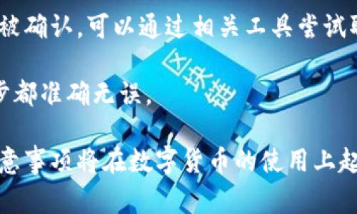 baioti数字货币转账指南：简单易懂的步骤与注意事项/baioti
数字货币, 转账, 加密货币/guanjianci

数字货币的快速发展使得加密资产的使用越来越普遍，但对于很多新手来说，转账过程往往存在困惑。本篇文章将详细介绍数字货币的转账方式，包括基本知识、具体步骤、转账时的注意事项等，希望能帮助读者更好地理解和使用数字货币。

一、数字货币转账的基础知识
数字货币又称加密货币，是一种基于区块链技术的数字资产。与传统货币不同，数字货币不受政府或金融机构的监管，其交易通过去中心化的网络进行验证。比特币、以太坊等知名的数字货币都是基于不同类型的区块链平台。

数字货币的转账过程涉及到数字钱包、交易所和区块链。这些元素在数字货币的生态中扮演着重要角色：
ul
    li数字钱包：类似于银行账户，用户需要一个数字钱包来存储和管理自己的数字货币。数字钱包有热钱包（在线）和冷钱包（离线）之分，使用热钱包时需考虑安全问题。/li
    li交易所：用户可以在交易所中买入、卖出及转账数字货币。交易所充当用户之间的桥梁，确保交易的顺利进行。/li
    li区块链：所有的交易记录都被储存在区块链上，一旦交易被确认，就无法更改，这也是数字货币安全性的基础。/li
/ul

二、数字货币转账的具体步骤
数字货币转账的步骤相对简单，以下是一般的转账流程：
ol
    listrong获取收款地址：/strong在进行转账之前，需要确保对方提供了正确的数字货币地址。不同类型的数字货币有不同的地址格式，因此务必确认地址的正确性。/li
    listrong选择钱包及转账平台：/strong用户可以选择自己的数字钱包、交易所或其他平台进行转账。确保所使用的平台安全性及其对目标数字货币的支持。/li
    listrong输入转账信息：/strong在钱包中选择转账功能，输入收款方地址、转账金额，并检查转账费用。在数字货币转账中，矿工费用（即转账费用）通常由用户决定，费用越高，确认速度越快。/li
    listrong确认转账：/strong再次检查所有输入的信息是否正确，特别是收款地址。如果确认无误，提交转账请求。/li
    listrong等待确认：/strong提交转账后，交易会在区块链中进行验证。这个过程通常需要几分钟到几小时的时间，具体取决于网络繁忙状态和所设置的交易费用。/li
    listrong查看交易状态：/strong可以通过区块链浏览器查询交易状态，确保转账成功。在交易确认后，资金会出现在收款方的钱包中。/li
/ol

三、转账时的注意事项
尽管数字货币转账过程简单，但仍需注意以下事项：
ul
    listrong确认收款地址：/strong任何一次转账前，务必核实收款地址的准确性。一旦转账完成，无法撤回或更改。/li
    listrong选择合适的交易费用：/strong合理设置交易费用是一项重要技能。在交易量大的时候，建议适当提高费用以加快交易确认速度。/li
    listrong注意网络安全：/strong避免在不受信任的网络环境中进行转账操作，确保使用安全的设备和网络。/li
    listrong检查交易记录：/strong定期查看自己的交易记录，确保没有异常交易发生。/li
    listrong备份钱包：/strong定期备份钱包信息（私钥、助记词等）以防丢失。/li
/ul

四、常见问题解答
在数字货币转账过程中，一些常见问题常常困扰着用户。以下是针对五个经常出现的问题进行的详细介绍。

Q1：数字货币转账需要多少费用？
转账费用是数字货币交易中的一个重要考量，一般来说，费用的高低取决于网络拥堵情况和用户为加速交易愿意支付的金额。不同区块链上，每笔交易所需的费用也不同，例如比特币的矿工费用可能高于以太坊。

当用户在进行转账时，可以选择支付低、中、高三种费用选项。费用设定越高，矿工处理交易的优先级就越高，确认时间越短；反之，费用较低可能导致交易确认困难或延时。

在网络较为繁忙时，适当提高矿工费用是一个明智选择。此外，借助一些在线工具和平台可以查看当前的平均手续费情况，以便做出合理决定。

Q2：转账失败的情形和解决方案
数字货币转账失败可能由多种因素引起，主要包括：
ul
    listrong收款地址错误：/strong如果输入错误的收款地址，转账可能失败或资金丢失。/li
    listrong余额不足：/strong确保账户中有足够的余额进行转账，包括手续费。/li
    listrong交易费用过低：/strong设置低额的矿工费用可能导致交易无法被及时确认。/li
/ul

解决方案包括：
ul
    li核对收款地址，确保无误后再重新发起转账。/li
    li确认账户中有足够的资金，并适当提高矿工费用以确保交易处理顺畅。/li
    li利用区块链浏览器跟踪交易状态，如果交易长时间未确认，可以尝试取消或广播。/li
/ul

Q3：如何确保转账的安全性？
确保数字货币转账安全，用户可以采取以下措施：
ul
    listrong使用经过认证的钱包：/strong选择知名的钱包应用，确保其安全性和可靠性。/li
    listrong启用双重验证：/strong许多钱包和交易所提供双重验证，能够增加额外的安全层级。/li
    listrong保持软件更新：/strong及时更新钱包和相关软件，修复潜在的安全漏洞。/li
/ul

此外，要避免在公共场所使用未加密的Wi-Fi网络进行转账，以降低被攻击的风险。定期检查自己的交易记录，确保没有异常交易发生。

Q4：转账速度有多快？
数字货币转账速度受到多种因素的影响，包括网络拥堵、交易费用和区块链的设计。一般来说，比特币的确认时间约为10分钟，而以太坊的确认时间大约为15秒。

用户可以通过设置更高的矿工费用，加速交易确认速度。在网络繁忙时，若选择较低费用，交易可能会被延迟处理。通过使用区块链浏览器，用户可以确认转账当前状态，以及预计的确认时长。

Q5：如何撤回已经发出的转账？
一旦数字货币转账被提交并被网络确认，用户无法撤回该交易。因此，在发起转账之前，务必核实所有信息，包括收款地址和金额。如果发生错误，可以与对方进行协商，寻找解决办法。

为了尽量避免错误，用户最好在转账前进行小额试探性转账，以确保信息正确。在某些情况下，若交易未被确认，可以通过相关工具尝试取消或广播，但成功与否没有保障。

在整个数字货币转账过程中，细心和耐心非常重要，用户在进行交易之前需做好充分的准备，确保每一步都准确无误。

总结而言，数字货币转账虽然步骤简单，但也涉及到一定的知识和技巧。了解转账的基本知识、步骤和注意事项将在数字货币的使用上起到积极的帮助作用，保证用户能够顺利、安全地完成转账。