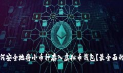 : 如何安全地将小币种存入虚拟币钱包？最全面的