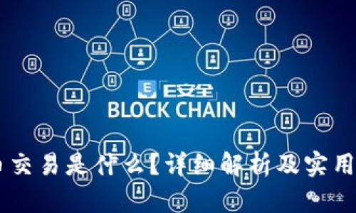 币币交易是什么？详细解析及实用指南