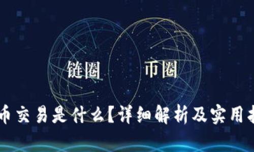 币币交易是什么？详细解析及实用指南