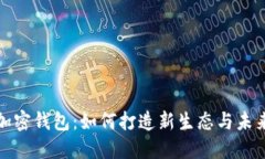 揭秘加密钱包：如何打造新生态与未来趋势