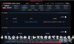 比特币钱包安全性排名：如何选择最可靠的比特