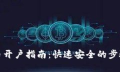 数字货币开户指南：快速安全的步骤与技巧