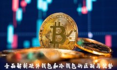 全面解析硬件钱包和冷钱包的区别与优势