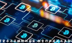 数字货币与区块链的未来：探索行业龙头及其影