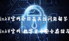 波宝钱包（TronLink）官网介绍及关注问题解答波宝