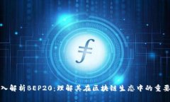 深入解析BEP20：理解其在区