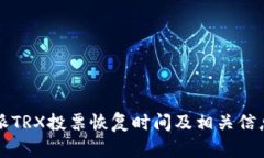 比特派TRX投票恢复时间及相关信息详解