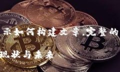 注意：以下内容为框架示例，用于展示如何构建