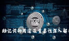 : 助记词的用途及重要性深入解析