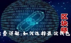 币币钱包手续费详解：如何选择最优钱包降低交