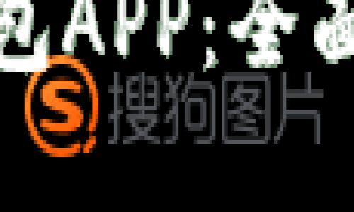 如何开通数字钱包APP：全面指南与实用技巧