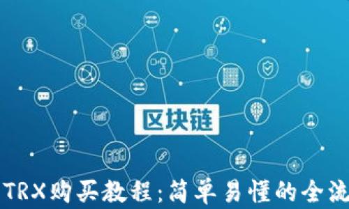 比特派TRX购买教程:简单易懂的全流程指南