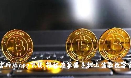 比特派官网版app下载，轻松在苹果手机上体验数字资产管理