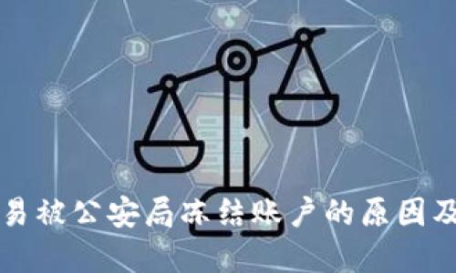 比特币交易被公安局冻结账户的原因及解决方法