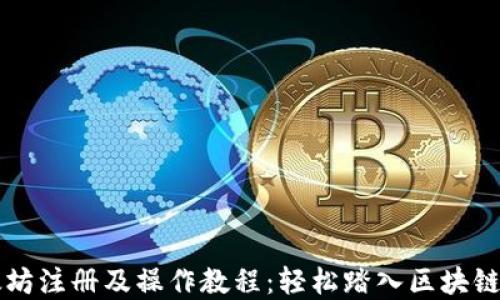 
以太坊注册及操作教程：轻松踏入区块链世界