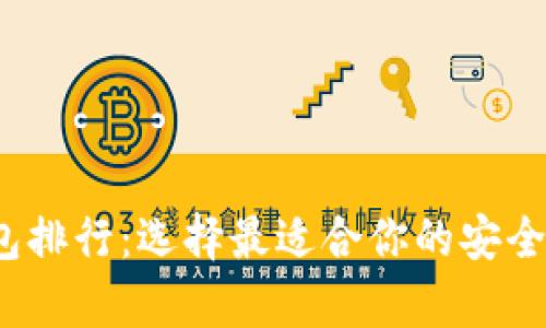2023年虚拟币钱包排行：选择最适合你的安全数字资产存储方案