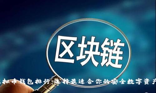 2023年虚拟币钱包排行：选择最适合你的安全数字资产存储方案
