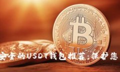 2023年最安全的USDT钱包推荐：保护您的数字资产