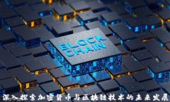 深入探索加密货币与区块链技术的未来发展
