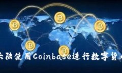 如何在中国大陆使用Coinbase进行数字货币交易和投