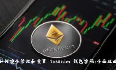 如何安全管理和重置 Tokenim 钱包密码：全面攻略