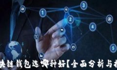 区块链钱包选哪种好？全面分析与推荐