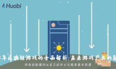 2023年区块链游戏的全面解析：未来游戏产业的颠