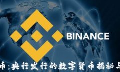 五行币：央行发行的数字货币揭秘与分析